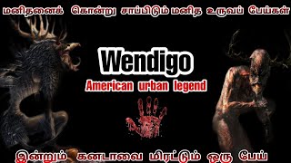 மனிதனைக் கொன்று தின்னும் பேய்!!! 😦 |  Wendigo Full story | American urban legend | Tamil |