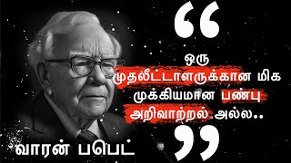 வாரன் பபெட்டின் மிக சிறந்த பொன்மொழிகள் | Warren Buffet Quotes in Tamil