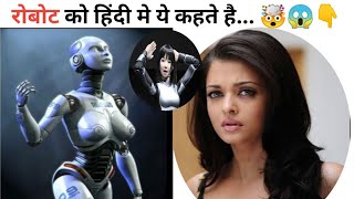 #Robot रोबोट 🤖 शब्द का हिंदी अर्थ ये🤯 होता है।Robot 🤖Hindi means/Robot hindi meaning/ Robot in hindi