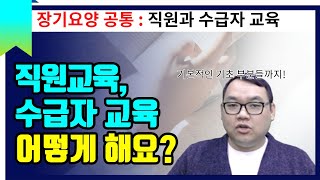 [요양원평가]남들은 교육을 어떻게 쉽게 할까?