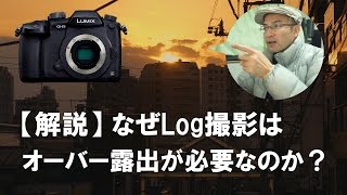 【GH5ユーザー必見】【解説】なぜLog撮影はオーバー露出が必要なのか？（Panasonic GH5 SONY α7SⅡ α6500等log収録カメラ向け）