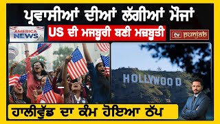 ਪ੍ਰਵਾਸੀਆਂ ਦੀਆਂ ਲੱਗੀਆਂ ਮੌਜਾਂ, US ਦੀ ਮਜਬੂਰੀ ਬਣੀ ਮਜ਼ਬੂਤੀ | America News