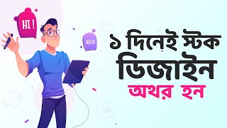 ডিজাইন টেম্পলেট তৈরী করা শিখুন এক দিনেই! Freepik Shutter stock Graphic River Bangla Tutorial