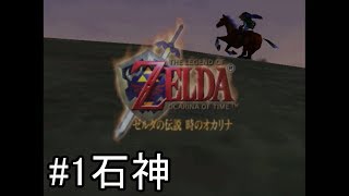 【攻略動画】ゼルダの伝説　時のオカリナ　名作が蘇る　part1