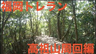 福岡市内　トレラン　叶岳〜高地山〜高祖山〜鐘撞山