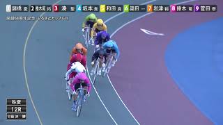 GⅢ ふるさとカップ 最終日12R　決勝戦