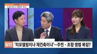 [하우머니] 재건축 파격 혜택, 부동산 ‘날개’ 될까?