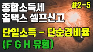 종합소득세 홈택스 신고방법 2-5 단일소득 단순경비율 (F, G, H 유형)