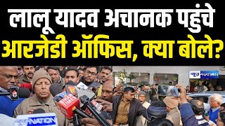 Lalu Yadav अचानक पहुंचे RJD Office, क्या बोले? Tejashwi Yadav | Bihar News | News4Nation