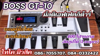 BOSS GT-10 มัลติเอฟเฟคกีต้าร์ รุ่นใหญ่ เสียงหนา พุ่ง พร้อมคู่มือไทย อะแด้ปเตอร์ ประกัน 1 เดือน