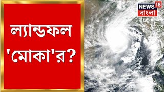Cyclone Mocha Update : ভোররাতে সুপার সাইক্লোনে পরিনত ঘূর্ণিঝড় 'মোকা', ল্যান্ডফল কখন?  Bangla News