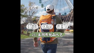 28L萬用機能山人包-登山+休閒+運動一次搞定