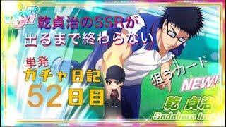 【テニラビ】ガチャ日記乾貞治のSSRが当たるまでやめられません【52日目】