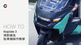 HOW TO - Rapide 3 | 傾斜鎖及駐車鎖操作教學