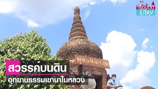 อุทยานธรรมเขานาในหลวง สวรรค์บนดิน | เรื่องดีดีทั่วไทย | 3-6-66