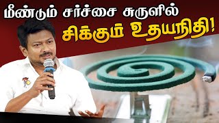 கொசுவர்த்தி சுருள் படம் பதிவிட காரணம் என்ன? | DMK Minister | Udhayanidhi | Sanatan | Mosquito coil