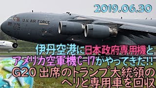 安倍総理迎えの政府専用機とトランプ大統領の専用車やヘリを回収にやってきたC-17アメリカ空軍機