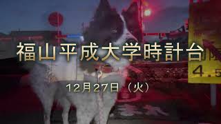 12月27日（火）福山日の出7時12分　福山平成大学時計台　広島県福山市