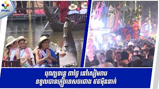 [18-03-24] បុណ្យទន្លេ នៅខេត្តសៀមរាប រយៈពេលបីថ្ងៃ ទទួលបានភ្ញៀវទេសចរ ប្រមាណជាង ៥៥ម៉ឺននាក់