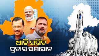 Last day of poll campaign: BJP, AAP & Congress to make final attempt to woo voters | Kalinga TV