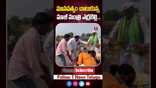 మానవత్వం చాటుకున్న మాజీ మంత్రి ఎర్రబెల్లి... !! #tnews