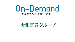 大和証券グループ／『多様性をチカラに変える』大和証券グループの使命と成長戦略