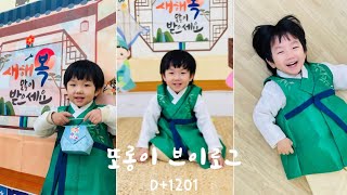 [육아일기] 또롱이 D+1021 한복이 불편해