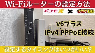 【GMOとくとくBB×ドコモ光】Wi-Fiルーターの設定方法/IPv4 PPPoE・v6プラス接続【IO-DATA製 WN-DAX5400QR】