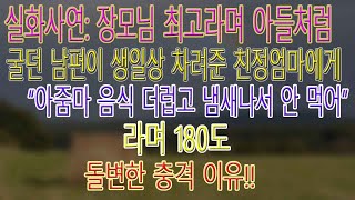 실화사연: 장모님 최고라며 아들처럼 굴던 남편이 생일상 차려준 친정엄마에게 “아줌마 음식 더럽고 냄새나서 안 먹어”라며 180도 돌변한 충격 이유!!