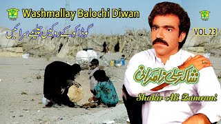 New Balochi Song | GODAKO KE ROKEN CHELEME SARANE | SHAKIR ALI ZAMRANI VOL 23 / WASHMALLAY DIWAN