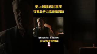 最励志的拳王，饿着肚子，为爱一次次击败强敌《铁拳男人》8#电影解说 #shorts #励志电影  #電影 #movie