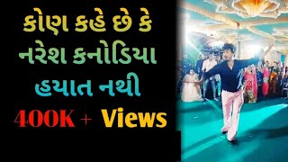 જોવાનુ ભુલતા નહિ | નવો નરેશ કનોડિયા | Naresh knodiya Dance | Naresh Solanki #Nareshkanodia#Desidance