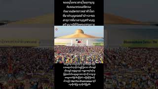 ขออนุโมทนาสาธุในทุกๆบุญกับคณะพระแม่ชีคณะกัลยาณมิตรชาวพม่าทั่วโลกที่มาทำบุญทอดผ้าป่าฯลฯ ขอสาธุการ