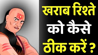 खराब रिश्ते को कैसे ठीक करें | Best Motivational Speech | Chanakya niti | Motivational Speech