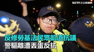 反勞基法修改人士凱道抗議　警強制驅離遭丟蛋反擊｜三立新聞網SETN.com