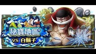 [OPTC]-秘寶地圖白鬍子 大連戰 VS 艾斯(路基6+Ver._100周回)