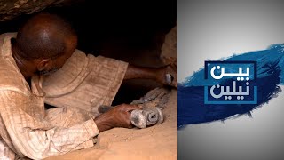 بين نيلين - ظروف عمل المنقبين عن الذهب في السودان