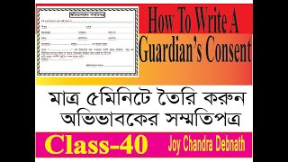 How To Write A Guardian's Consent মাত্র ৫ মিনিটে তৈরি করুন অভিভাবকের সম্মতিপত্র Class-40