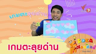 เกมตะลุยด่าน : ไอเดียสอนศิลป์ (29 ส.ค. 63)