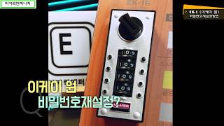 무전원키 [이케이 원] 기계식 다이얼키 1. 비밀번호 재설정 방법