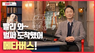 [선공개] 빨리와~ 벌써 도착했어 메타버스! | EBS 비즈니스 리뷰 김상균 편