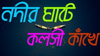 Nodir Ghate Kolshi Kakhe | নদীর ঘাটে কলসী কাঁখে | Bangla Lyrics | Bangla Folk Song | Memorable Song