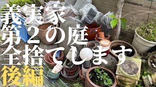 【片付け】義実家第２の庭を片付ける・後編/全捨て回完結編！お庭DIYしやすい様にビチっと綺麗に整えますぜ