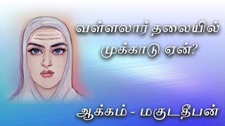 வள்ளலார் தலையில் முக்காடு அணிந்த இரகசியம்  சன்மார்க்க சொற்பொழிவு  sorpozhivu by magudadheeban