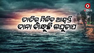 ତାତିରୁ ମିଳିବ ଆଶ୍ବସ୍ତି, ଦାନା ବାନ୍ଧୁଛି ଲଘୁଚାପ