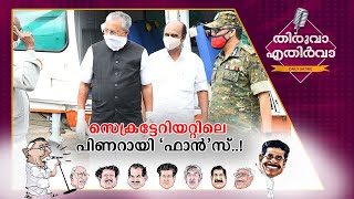 എഫ്ഐആറിൽ 'സെഞ്ചുറി'യടിച്ച് കമറുദീൻ; കോടിയിൽ കുറഞ്ഞ അഴിമതിയില്ല | Thiruva Ethirva