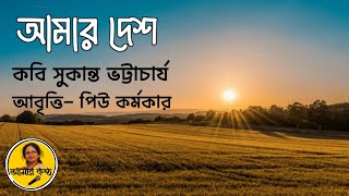 আমার দেশ। সুকান্ত ভট্টাচার্য। Aamar Desh। Sukanta Bhattacharya। Bangla Kobita abritti