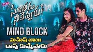 Mind Block Full Video Song | Sarileru Neekevvaru | Mahesh Babu | Rashmika | DSP | YOYO Cine Talkies
