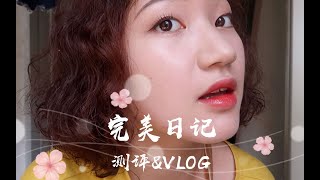 完美日记底妆真的有别人说的那么好用吗？粉底测评\u0026vlog【软绵绵】