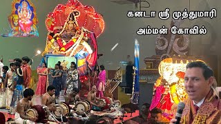 கனடா ஶ்ரீ முத்துமாரி அம்மன் கோவில் 9ம் திருவிழா